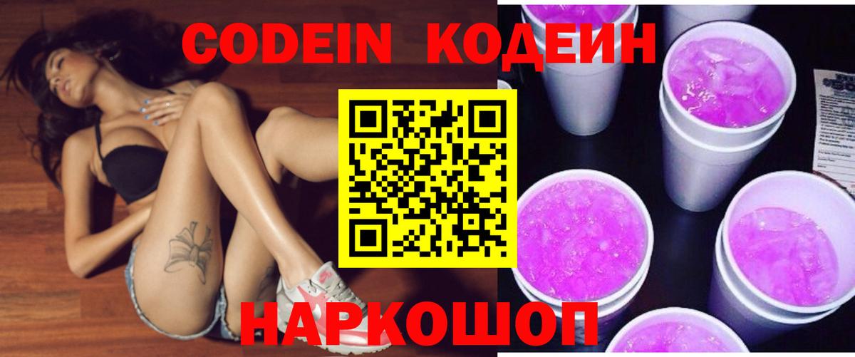 Codein Purple Drank  Вход с VPN  купить наркоту  Краснокамск 